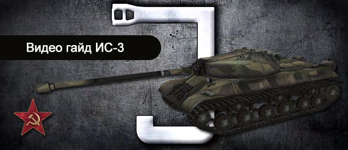 гайд про советский тяжелый танк ИС-3 в world of tanks