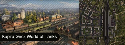 World of Tanks карта Энск