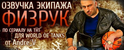 Озвучка Физрук для World of Tanks