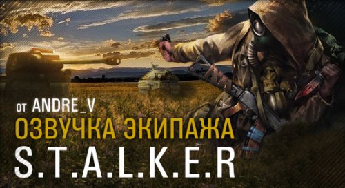 Альтернативная русская озвучка STALKER
