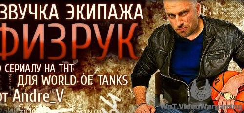 Озвучка Физрук для World of Tanks #1