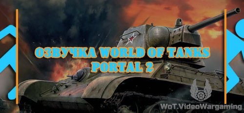 Озвучка World of Tanks - Portal 2