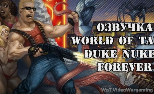 Альтернативная озвучка из игры Duke Nukem Forever-2