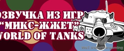 Озвучка из игр Микс-Жжет для World of Tanks