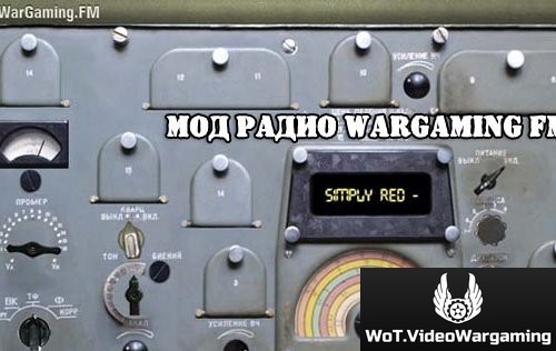 Мод радио Wargaming FM