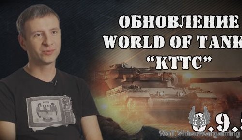 Обновление World of Tanks 0.9.5 - КТТС