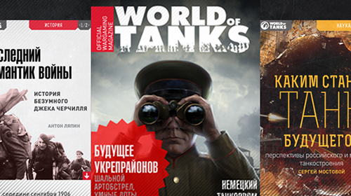 Журнал «World of Tanks Magazine»: первый номер