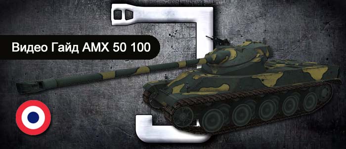 Французский тяжелый танк AMX 50 100