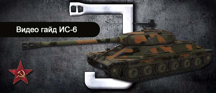 Видео World of Tanks советский премиумный танк ИС-6