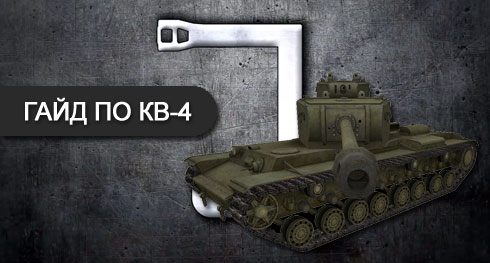 Видео World of Tanks советский тяжелый танк КВ-4