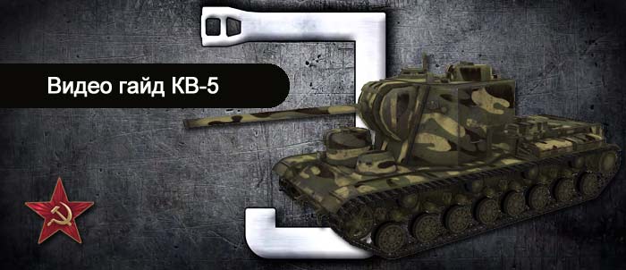 Видео гайд WoT по советскому премиумному танку КВ-5