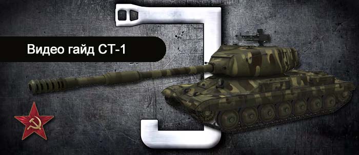 Видео гайд WoT советский тяжелый танк СТ-1
