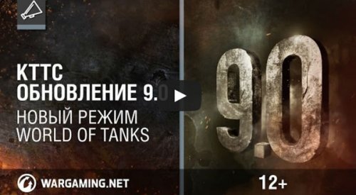 Видео КТТС про обновление World of Tanks 9.0