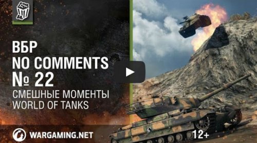 World of Tanks видео ВБР #22