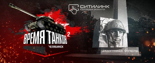 Турнир «Время танков: второй сезон» в Челябинске