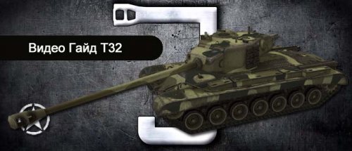 Видео гайд американский тяжелый танк T32
