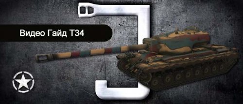Видео гайд американский премиум тяжелый танк T34