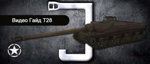 Видео гайд World of Tanks американская пт-сау T28