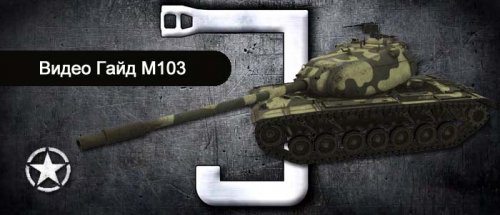 Видео гайд американский тяжелый танк M103