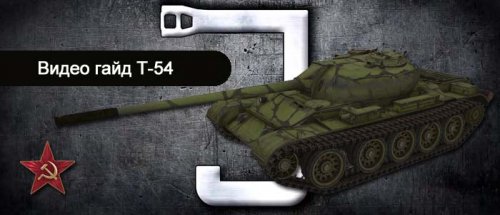 Видео гайд World of Tanks советский средний танк Т-54