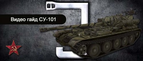 Видео гайд World of Tanks по советский пт-сау СУ-101