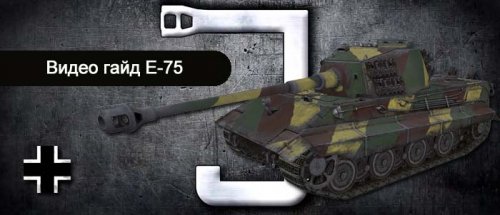 Видео гайд немецкий тяжелый танк E-75