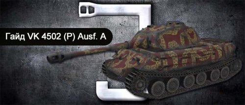 Видео гайд немецкий тяжелый танк VK 4502 (P) Ausf A