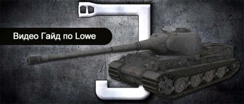 Видео гайд WoT немецкий премиумный танк Lowe