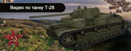 Видео World of Tanks - советский средний танк Т-28