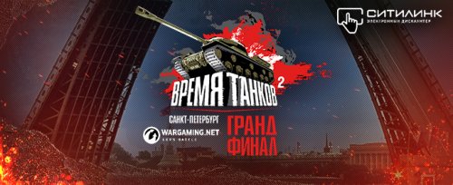«Время танков»: сезон 2. Отборочные для Московской и Ленинградской областей