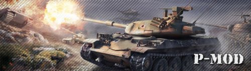 P-MOD для World of tanks