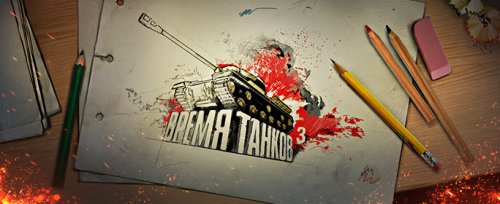 Конкурс «Логотип для третьего сезона турнира «Время танков»