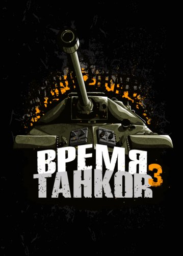 Итоги конкурса «Логотип для третьего сезона турнира «Время танков»