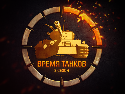Итоги конкурса «Логотип для третьего сезона турнира «Время танков»