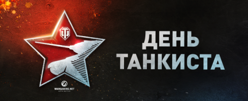 День танкиста: празднуем на «Линии Сталина»