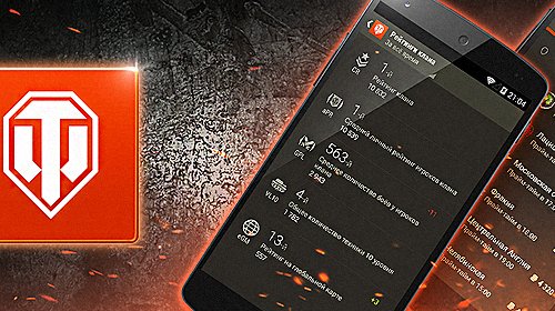 World of Tanks Assistant — 1.8 версия для Android!
