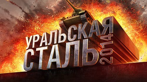«Уральская сталь — 2014» состоится 6 декабря!