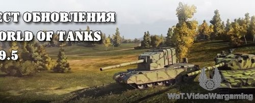 Тест обновления World of Tanks 095